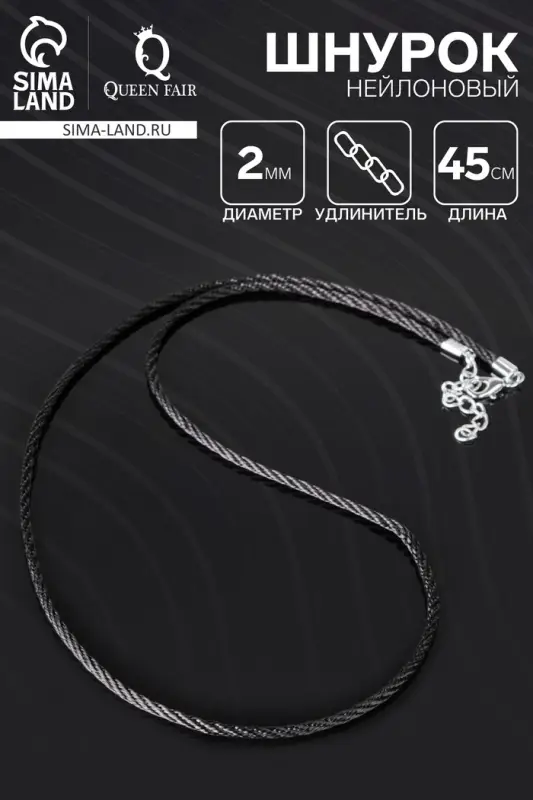 Шнурок нейлоновый d=2 мм, канатное плетение, 45 см, цвет чёрный Шнурок нейлоновый d=2 мм, канатное плетение, 45 см, цвет чёрный