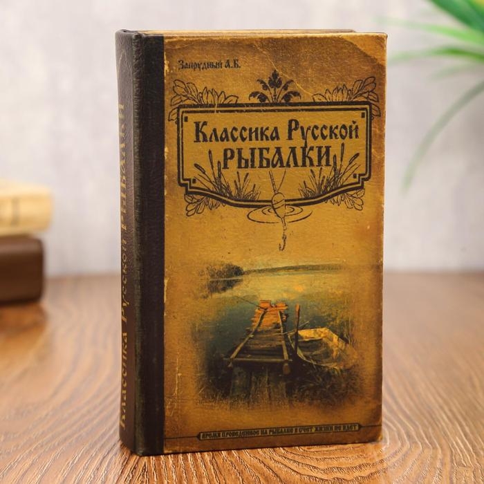 Сейф дерево книга  Сейф дерево книга "Классика русской рыбалки" 17х11х5 см