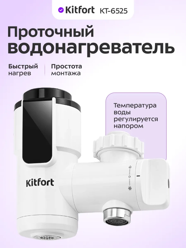 Водонагреватель проточный КТ-6525 - 3300 Вт Водонагреватель проточный КТ-6525 - 3300 Вт