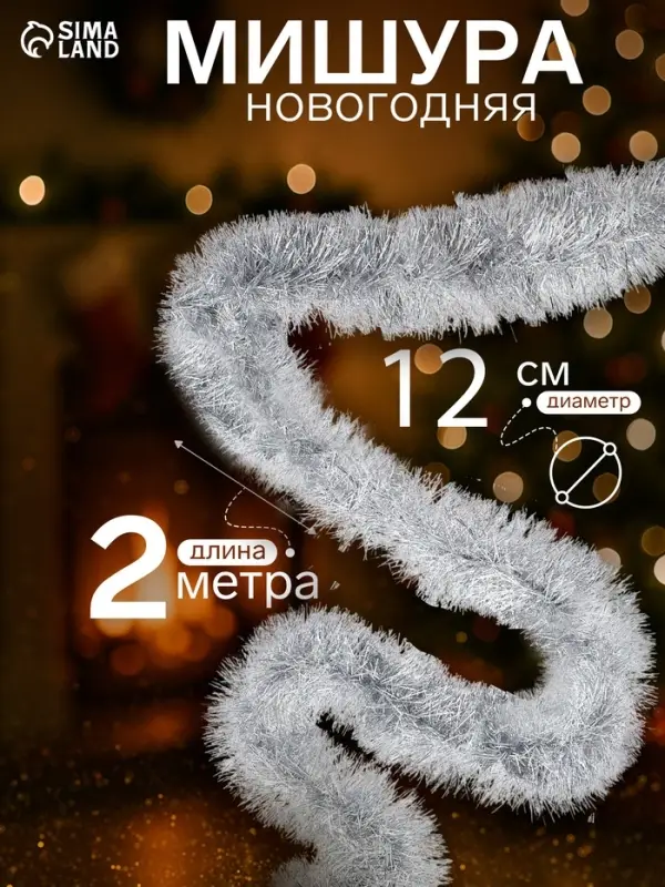 Мишура новогодняя &laquo;Зимнее волшебство. Блеск&raquo;, d=12 см, 200 см, МИКС