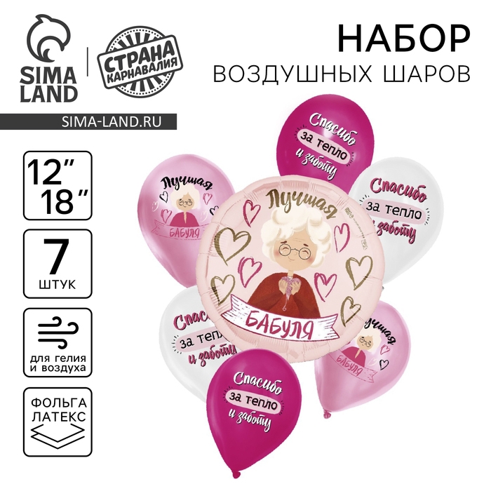 Набор воздушных шаров &laquo;Лучшая бабуля&raquo;, латекс, фольга, 7 шт., МИКС