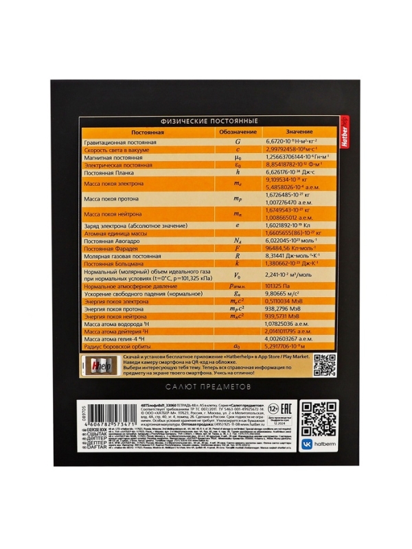 Тетрадь 48 листов в клетку &laquo;Салют предметов&raquo; ФИЗИКА, обложка мелованный картон, матовая ламинация, 3D-лак, тиснение фольгой, с интерактивным сп...