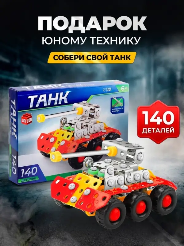 Конструктор металлический &laquo;Танк&raquo;, 140 деталей