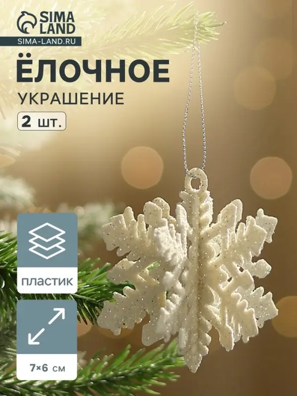 Ёлочные игрушки набор 2 шт. &laquo;Зимнее волшебство. Снежинка объёмная&raquo;, 7&times;6 см, белый