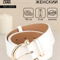 Ремень женский, 4&times;110 см, без винта, пряжка золотистая, 1 прокол, белый