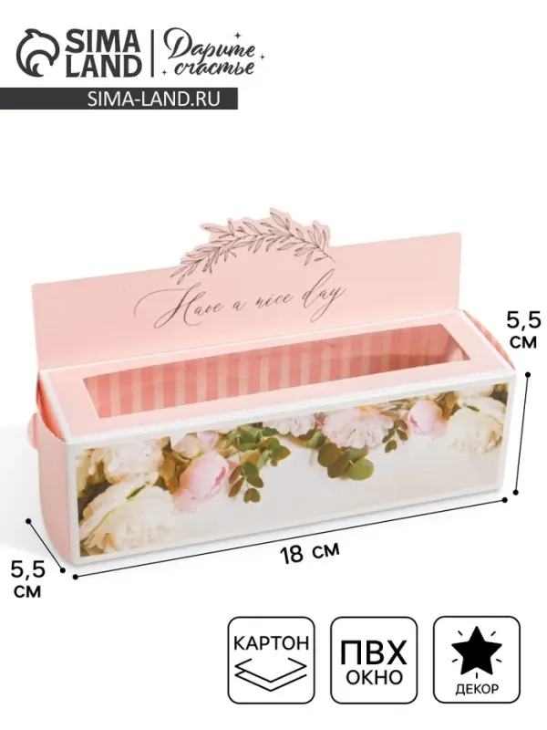 Коробка для макарун кондитерская, упаковка &laquo;Have a nice day&raquo;, 18 х 5.5 х 5.5 см