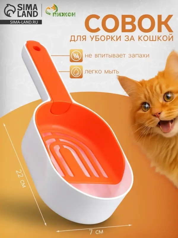 Совок для уборки за кошкой, 22&times;7&times;6 см, с подставкой, пластик, белый, оранжевый