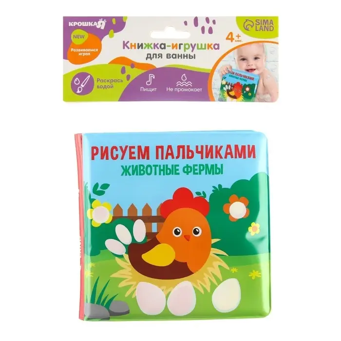 Книжка - игрушка для ванны Крошка Я &laquo;Рисуем пальчиками: животные фермы&raquo;, водная раскраска