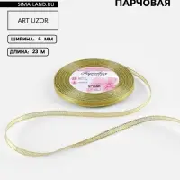 Лента парчовая, 6 мм, 23&plusmn;1 м, цвет золотой