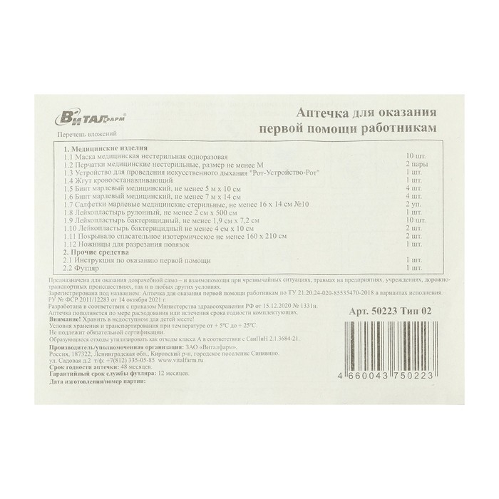 Аптечка для оказания первой помощи работникам Виталфарм, по приказу № 1331н, пластик Аптечка для оказания первой помощи работникам Виталфарм, по приказу № 1331н, пластик