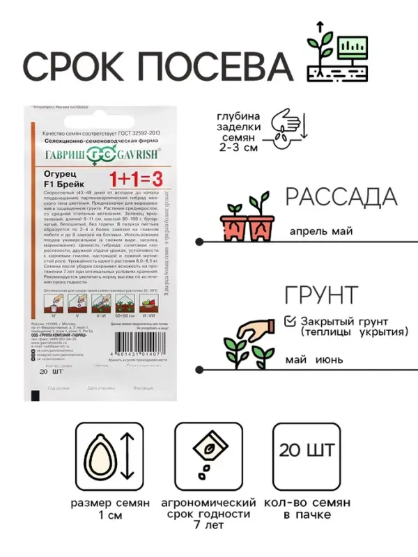Семена Огурец корнишон "Брейк F1", серия 1+1, 20 шт