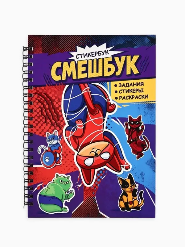 Смэшбук со стикерами А5, 30 листов &laquo;Супер коты&raquo;