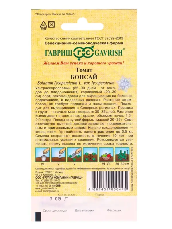 Семена Томат &laquo;Бонсай&raquo;, балконный, ультраскороспелый, детерминантный, низкорослый, 0.05 г, &laquo;Гавриш&raquo;