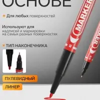 Маркер перманентный, красный, двухсторонний, узел 2.0 мм/0.7 мм