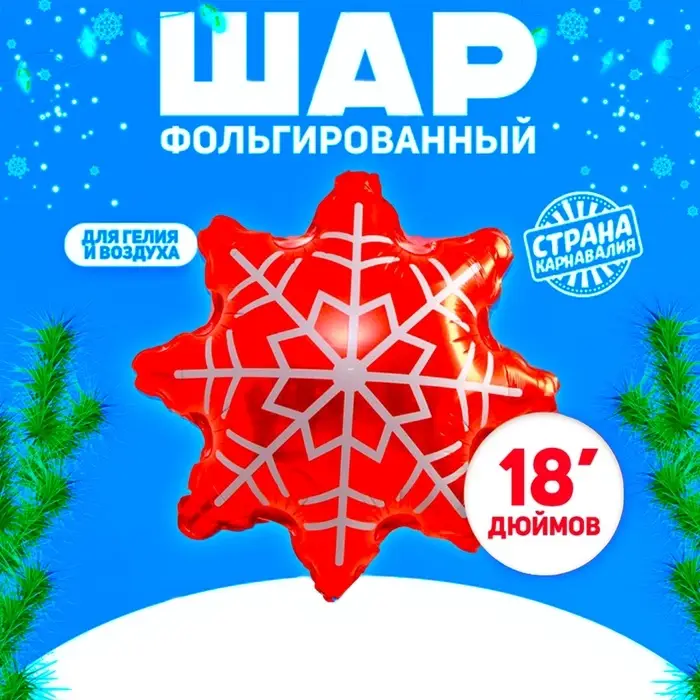 Воздушный шар фольгированный 18 Воздушный шар фольгированный 18" «Снежинка»