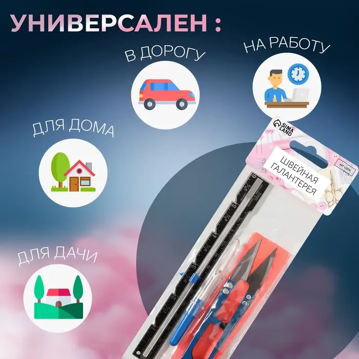 Набор инструментов для шитья, 3 предмета, МИКС Набор инструментов для шитья, 3 предмета, МИКС