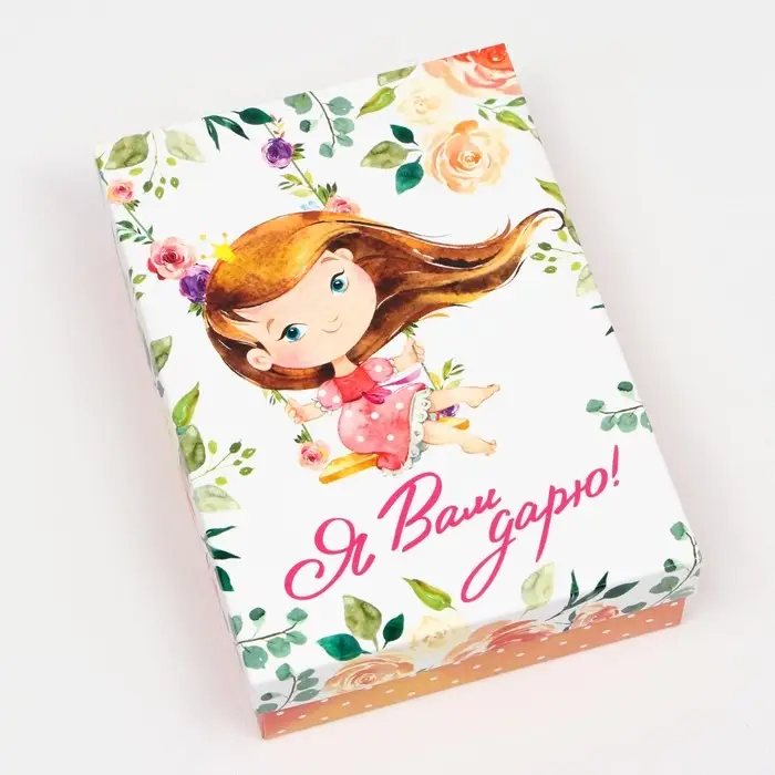 Подарочная коробка «Я Вам дарю», 21×15×5.7 см Подарочная коробка «Я Вам дарю», 21×15×5.7 см