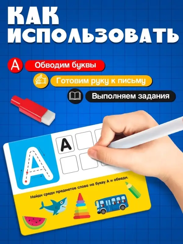 Набор пиши-стирай &laquo;Русский алфавит&raquo;, 32 задания, 16 карт, 3+