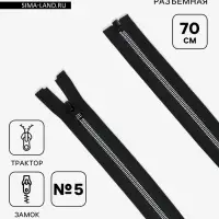 Молния &laquo;Трактор&raquo;, №5, 70 см, разъёмная, замок автомат, чёрная