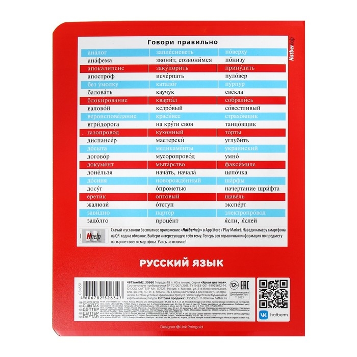 Тетрадь предметная "Яркая цветная", 48 листов в линию "Русский язык", обложка мелованный картон, выборочный лак, со справочным материалом