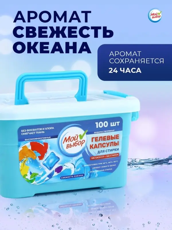 Капсулы для стирки односоставные Мой Выбор &laquo;Свежесть океана&raquo; 100 шт. по 8 г бокс