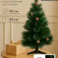 Искусственная ёлка с шишками настольная &laquo;Зимнее волшебство. Кедр зеленый&raquo; 90 см, d нижнего яруса 60 см, d иголок 10 см, 57 веток отгибаются
