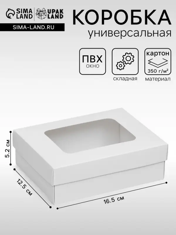 Коробка подарочная складная, упаковка, крышка - дно, с окном, белая, 16.5&times;12.5&times;5.2 см