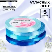 Атласная лента, набор 5 шт., 6 мм, 23&plusmn;1 м, синяя, голубая