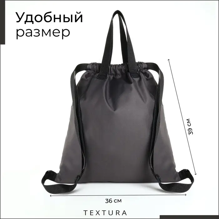 Мешок - сумка для обуви на стяжке TEXTURA, наружный карман, тёмно-серый