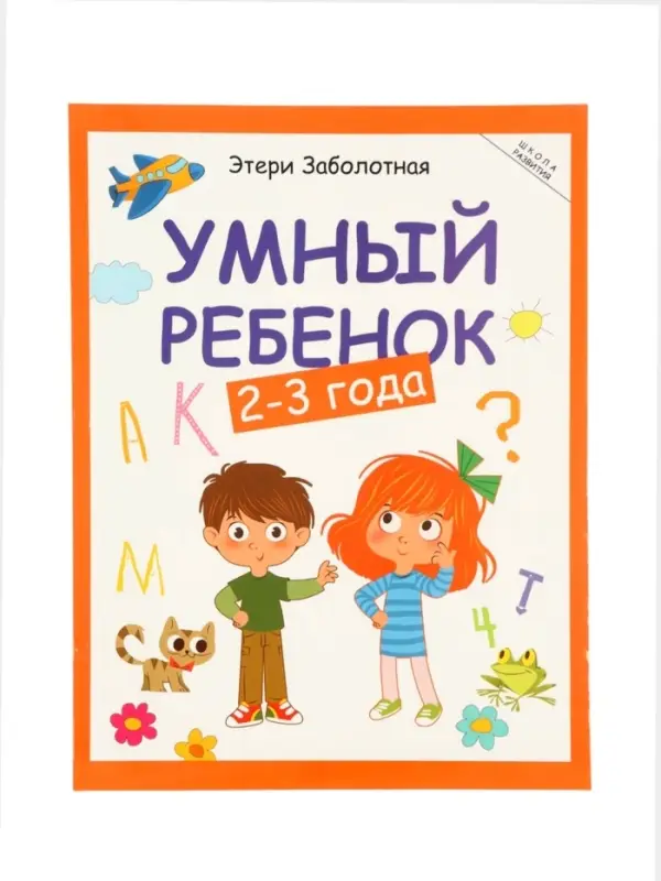 Умный ребенок: 2-3 года, Заболотная Э., 2025