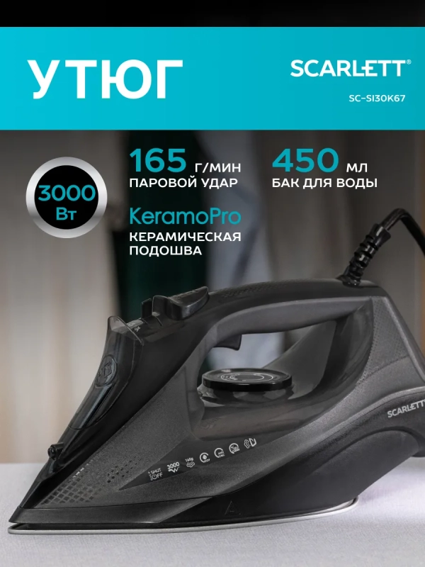 Паровой утюг для одежды 3000Вт SC-SI30K67 Паровой утюг для одежды 3000Вт SC-SI30K67