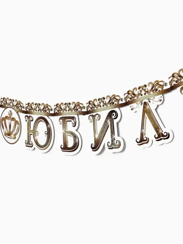 Гирлянда на люверсах &laquo;С Юбилеем&raquo;, корона, длина 135 см