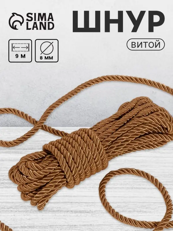 Шнур витой, d=8 мм, 10&plusmn;1 м, кофейный