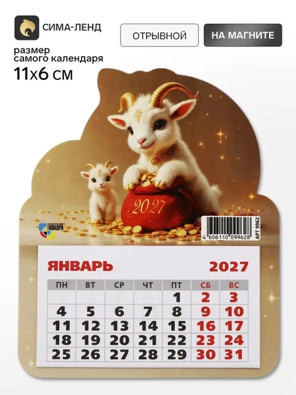 Календарь 2027, на магните, фигурный &laquo;Милые козлята&raquo;