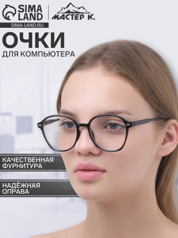 Очки для компьютера, "Мастер К", 14.5 x 5 x 2.5 см, линза 5 х 5.7 см, салфетка