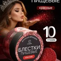 Блёстки пищевые КондиМир крупной фракции, красные, 10 г