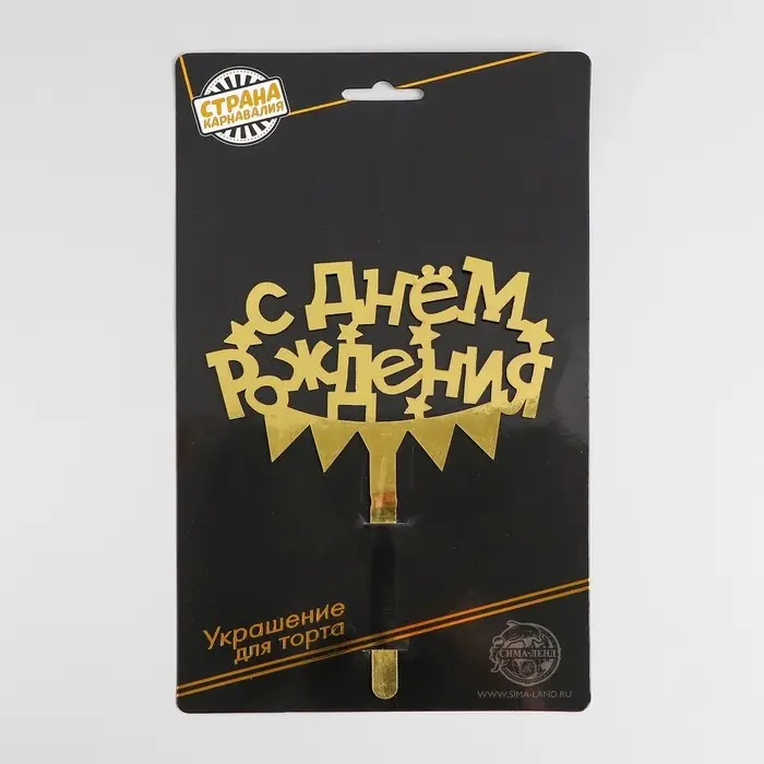 Топпер для торта «С днём рождения» Топпер для торта «С днём рождения»