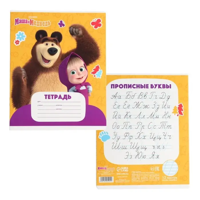 Тетрадь в косую линейку 12 листов, 5 видов МИКС, обложка мелованный картон, &laquo;Маша и медведь&raquo;