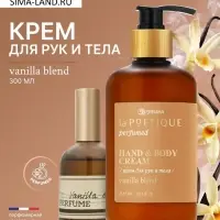 Крем для рук и тела парфюмированный, аромат Vanilla blend, 300 мл, laPOETIQUE