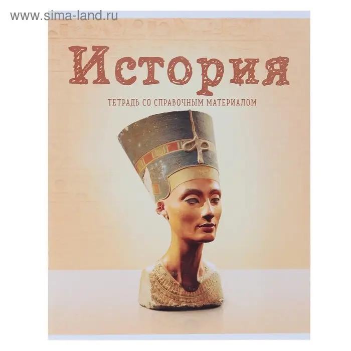 Тетрадь предметная 36 листов в клетку Calligrata, «Предметы. История», обложка мелованный картон Тетрадь предметная 36 листов в клетку Calligrata, «Предметы. История», обложка мелованный картон