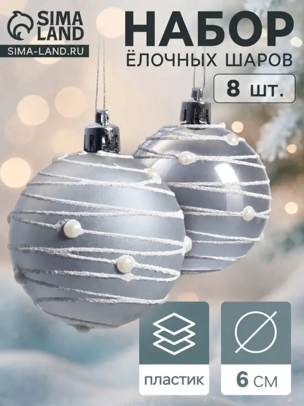 Ёлочные шары набор 8 шт. &laquo;Жемчужный орион&raquo;, d=6 см, серебристые