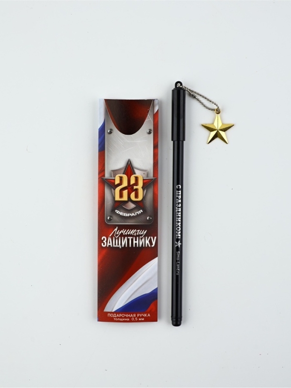 Ручка пластик с подвеской звезда Ручка пластик с подвеской звезда "23 февраля лучшему защитнику"