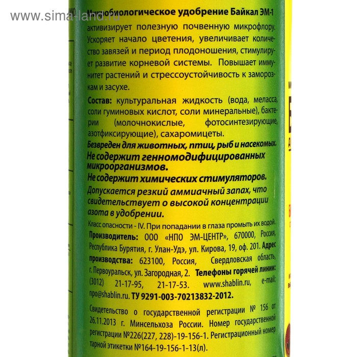 Микробиологическое удобрение  Микробиологическое удобрение "Байкал-ЭМ1", 1,0 л