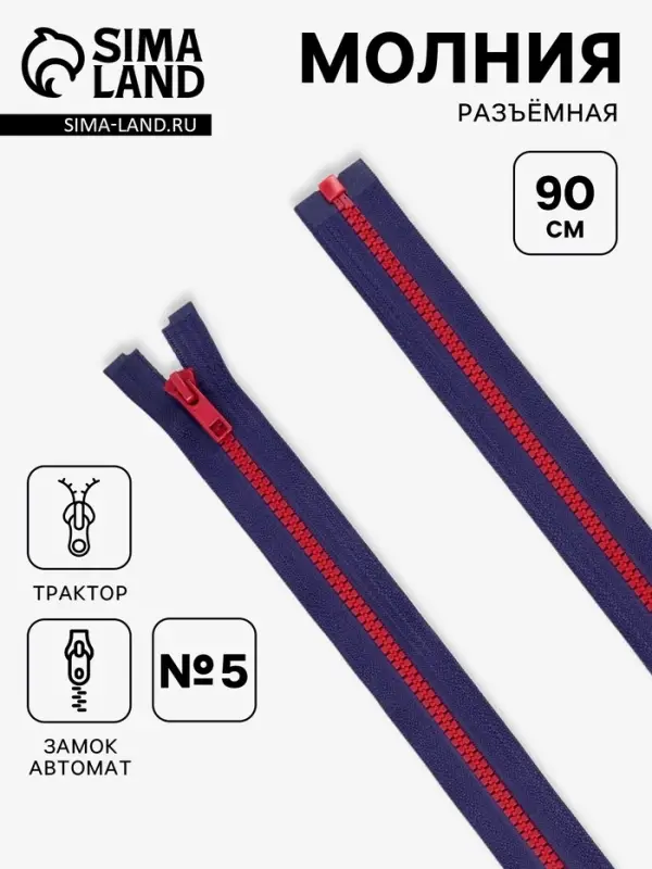Молния &laquo;Трактор&raquo;, №5, разъёмная, замок автомат, 90 см, синяя, красная