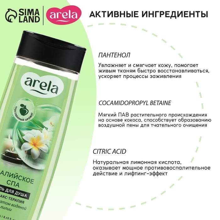 Гель для душа «Балийское спа», 250 мл, аромат водной лилии, ARELA