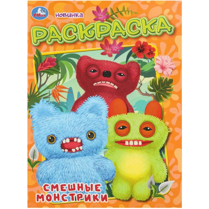Раскраска Смешные монстрики. 214х290 мм. 16 стр. Умка, 978-5-506-11132-0