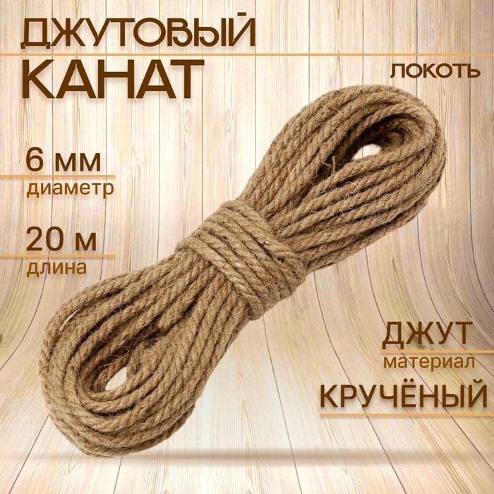 Канат джутовый 6 мм (20м) локоть Канат джутовый 6 мм (20м) локоть