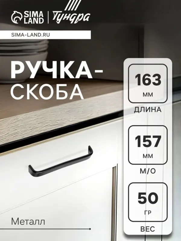 Ручка-скоба мебельная ТУНДРА РС108, м/о 160 мм, черная, набор 20 шт.