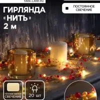Гирлянда &laquo;Нить&raquo; 2 м, роса с насадками &laquo;Гранатовый браслет&raquo;, IP20, серебристая нить, 20 LED, от батареек АА&times;2, свечение тёплое белое