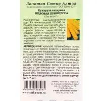 Семена Кукуруза &laquo;Медовая Принцесса&raquo;, 5 г, ранняя, &laquo;Золотая Сотка Алтая&raquo;